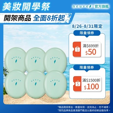 neuve 惹我清爽吸油蜜粉 6入組【watashi+資生堂官方店】惹我蜜粉 蜜粉餅