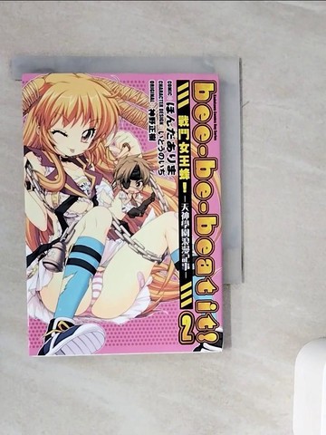 【書寶二手書T8／漫畫書_WMC】bee-be-beat it!戰鬥女王蜂-天神學園浪漫記事(２)_原作神野正樹?漫畫?角色原案