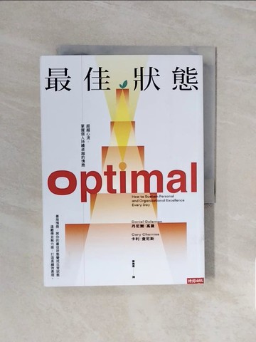 【書寶二手書T3／勵志_V6N】最佳狀態：超越心流，掌握個人持續卓越的情商_丹尼爾．高曼, 卡利．查尼斯, 蕭美惠