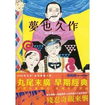 夢也久作_Readmoo 讀墨電子書