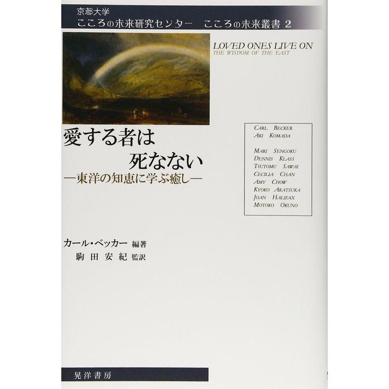 愛する者は死なない?東洋の知恵に学ぶ癒し (京都大学こころの未来研究センターこころの未来叢書)