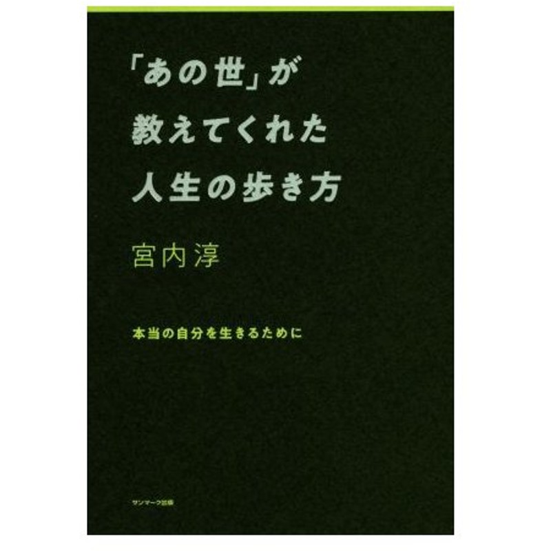 あの世 が教えてくれた人生の歩き方 本当の自分を生きるために 宮内淳 著者 通販 Lineポイント最大get Lineショッピング