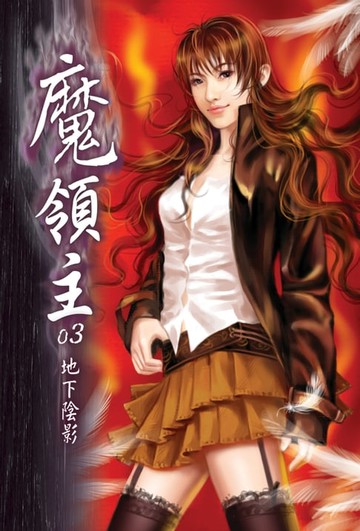 【電子書】魔領主03地下陰影