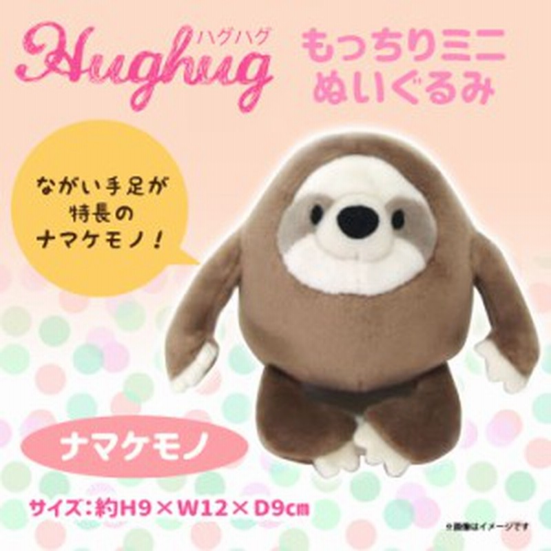 ぬいぐるみ ナマケモノ なまけもの ミニサイズ P 6112 Hughug ハグハグ もっちり クッションミニ 手のひらサイズ サンレモン 通販 Lineポイント最大1 0 Get Lineショッピング
