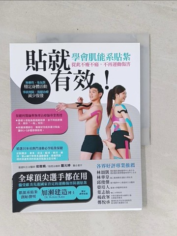 【書寶二手書T1／醫療_Y3L】貼就有效！學會肌能係貼紮，從此不痠不痛，不再運動傷害！_侯雅娟