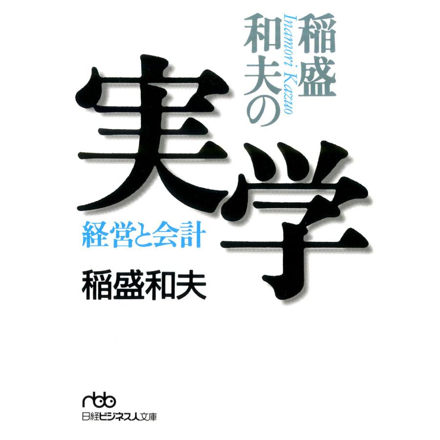 稲盛和夫の実学 経営と会計