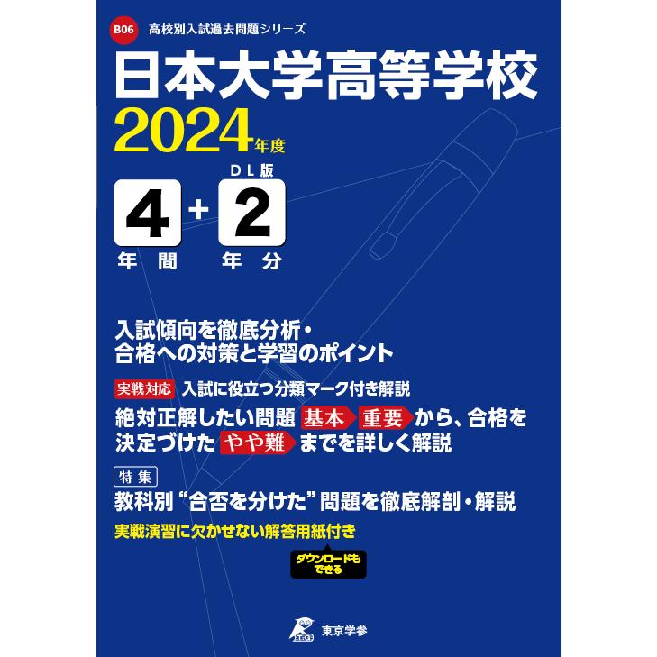 日本大学高等学校 2024年度