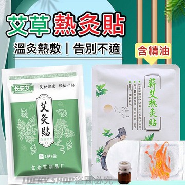 ?買10送1?艾灸貼 熱灸貼 暖宮貼 艾草 艾绒 自發熱磁療 四肢痠痛 頸腰 椎關節 腹部熱敷 按摩貼溫控 熱敷貼