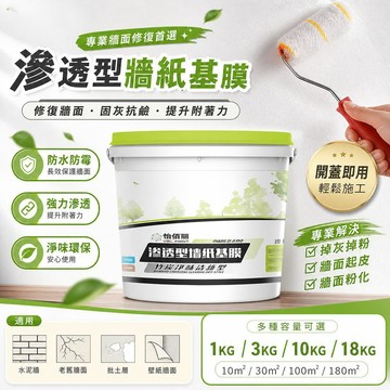 牆紙修補膠 壁紙專用膠 壁紙黏著劑 1kg大容量 送工具 防潮防霉 強力滲透封底 滲透型壁紙基膜 防粉化脫落 牆面凈味