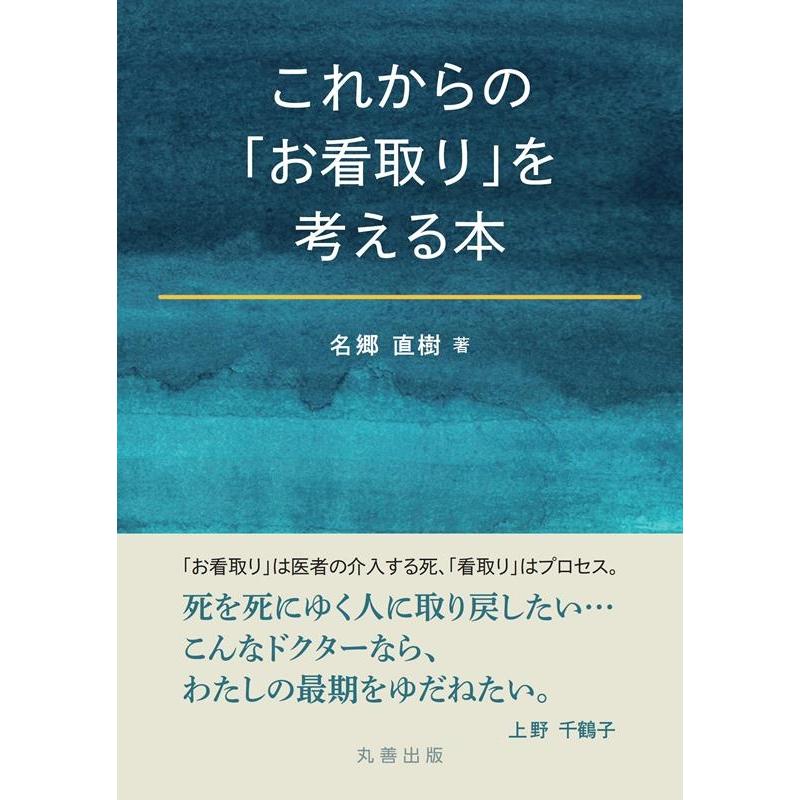 これからの お看取り を考える本