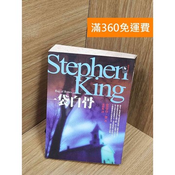 【雷根360免運】【送贈品】一袋白骨 #七成新 #九成新【P-Z1889】