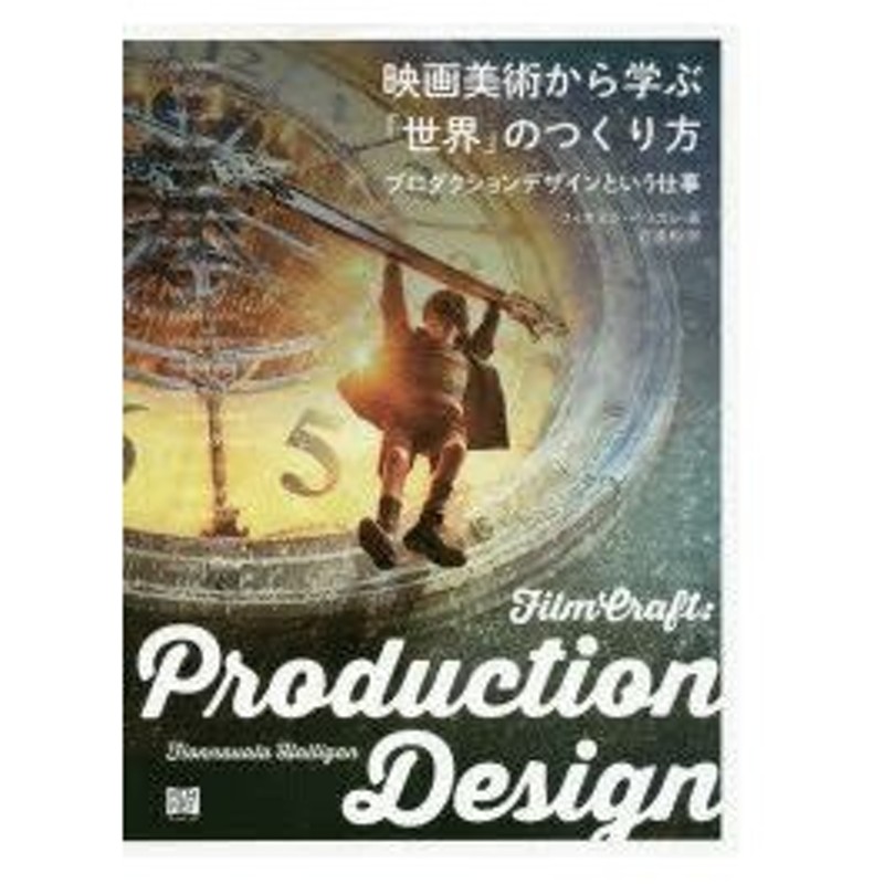 映画美術から学ぶ 世界 のつくり方 プロダクションデザインという仕事 フィオヌラ ハリガン 著 石渡均 訳 通販 Lineポイント最大0 5 Get Lineショッピング