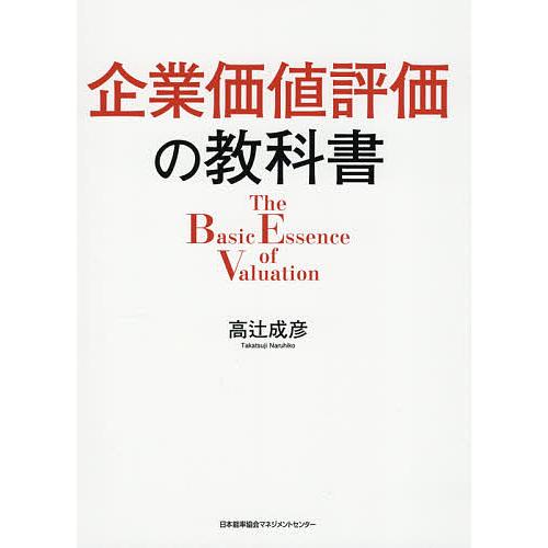 企業価値評価の教科書