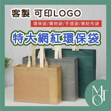 手提袋 環保袋 客製化可印LOGO 特大網紅肩背袋 撞色購物袋 不織布立體提袋 M024