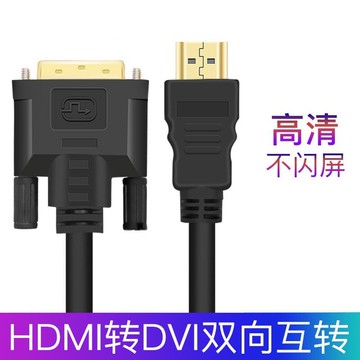 hdmi轉dvi線互轉高清線電視電腦顯示器連接投影儀轉接線hdmi轉dvi【Snowbelle優選】