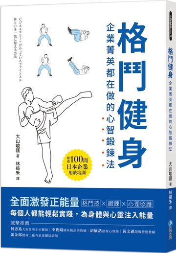 格鬥健身：企業菁英都在做的心智鍛鍊法