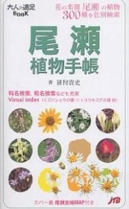 尾瀬植物手帳 花の楽園尾瀬の植物300種を色別検索 猪狩貴史