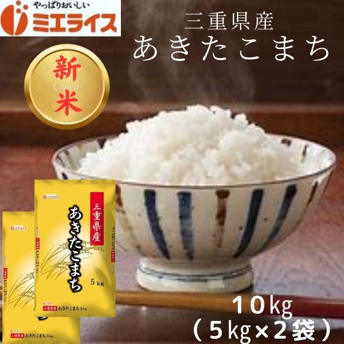 三重県産 あきたこまち 10kg (5kg×2袋) お米 米 令和5年産