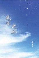 光年之外【TAAZE讀冊生活】