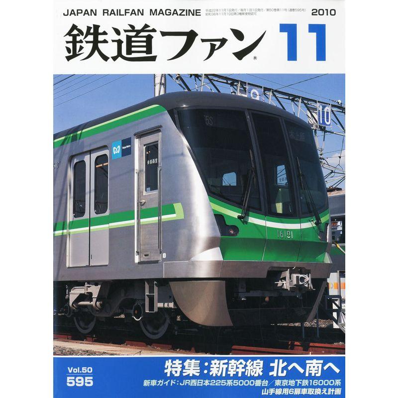 鉄道ファン 2010年 11月号 雑誌