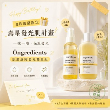 生日快樂🎂 韓國人氣禮物♡｜Ongredients 小黃乳妝前水光組 (肌膚屏障妝前保濕乳 EX 220ml + 肌膚屏障保濕光澤噴霧 100ml)