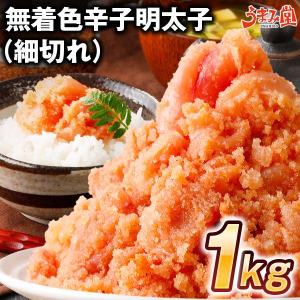 鮮鼓堂 無着色 辛子明太子 1kg (細切れ) 訳あり 切れ子 バラ子 明太子 送料無料 格安 めんたい セール ギフト 博多 福岡 土産 食品 グルメ [冷凍]