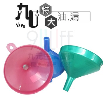 【九元生活百貨】特大油漏 漏斗 台灣製