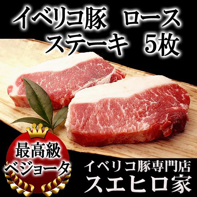 イベリコ豚 ロース ステーキ 5枚×100g 最高級 お歳暮 プレゼント 豚肉 肉ギフト