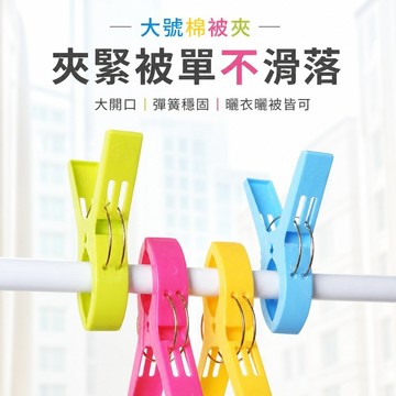 棉被夾 曬衣夾 曬衣服 防風夾 曬枕頭 曬棉被 塑料夾 曬衣夾子 彩色曬衣 夾子 衣夾 窗簾夾