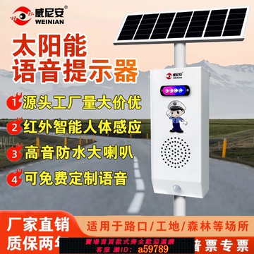 【全網低價 可打統編】戶外太陽能安全提示器語音播報交通路口工地人體紅外智慧感應喇叭
