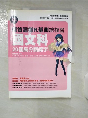 【書寶二手書T3／國中小參考書_QHN】榜首這樣K基測總複習:國文科20個高分關鍵字_榜首贏家