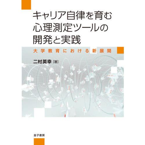 キャリア自律を育む心理測定ツールの開発と実践 大学教育における新展開