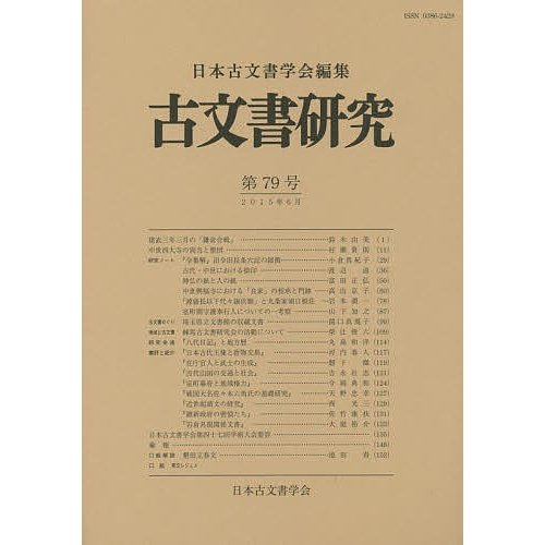 古文書研究 第79号 日本古文書学会