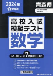 ’24 春 青森県高校入試模擬テス 数学 [本]