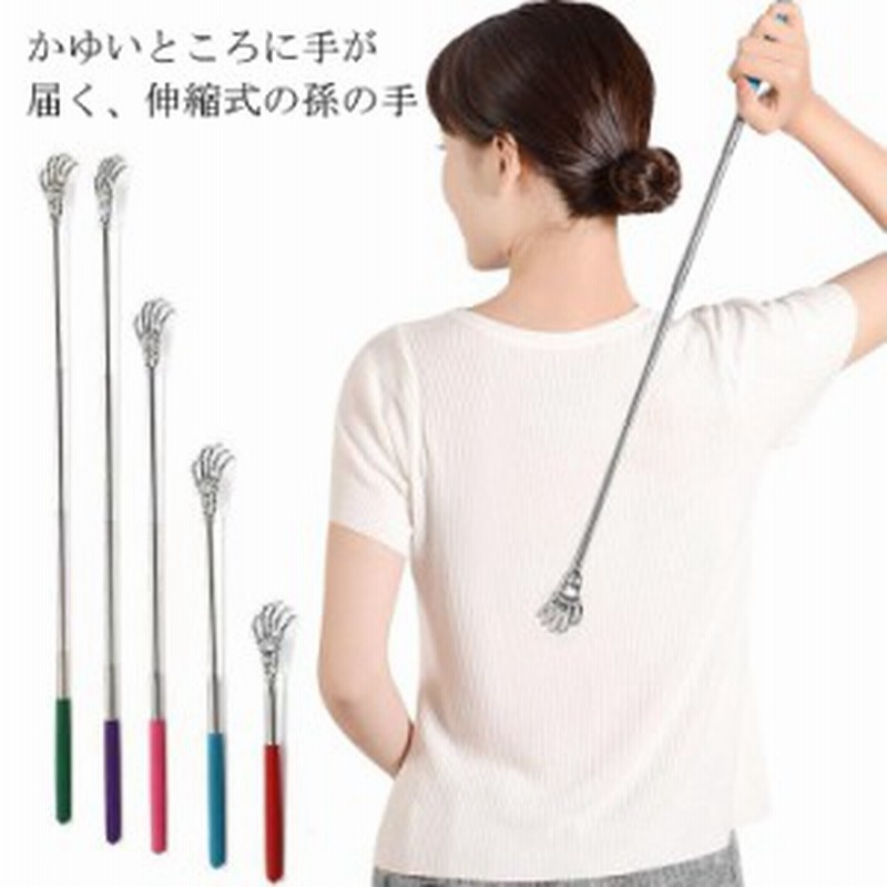孫の手 伸縮式 まごのて 59cm 5段階調節 伸びる 孫の手 背中 かゆい 