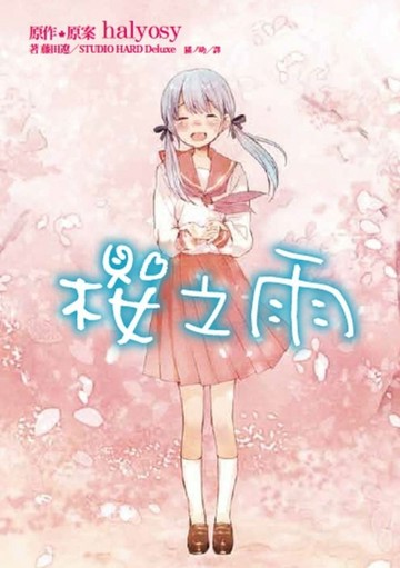櫻之雨[二手書_良好]