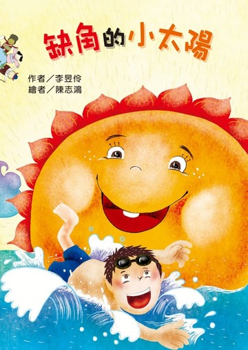 【電子書】缺角的小太陽