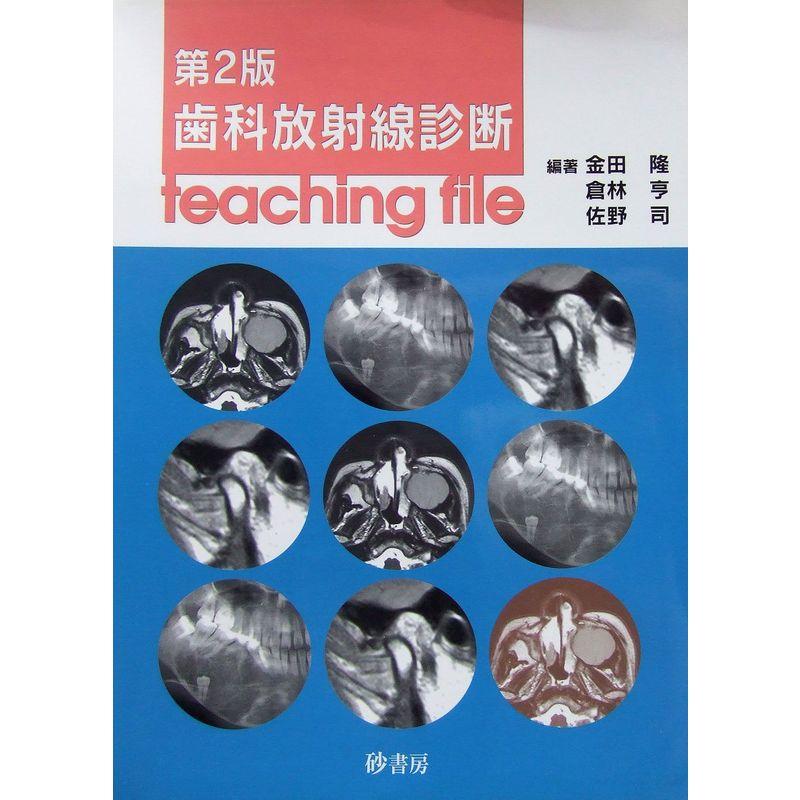 歯科放射線診断teaching file