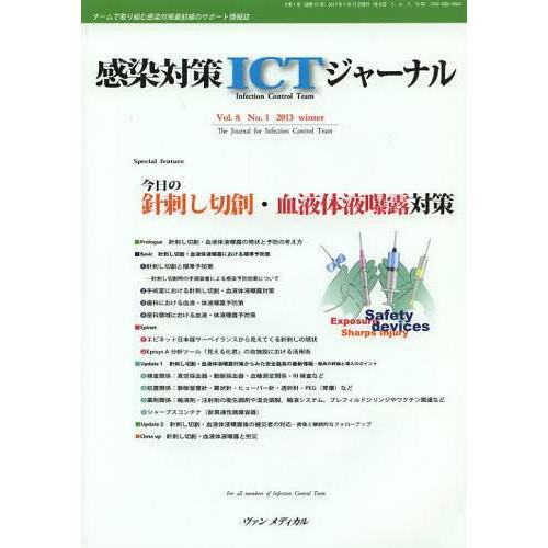 感染対策ICTジャーナル チームで取り組む感染対策最前線のサポート情報誌 Vol.8No.1