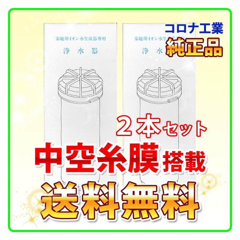 コロナ工業 鉛除去型 交換用カートリッジ ２本セット