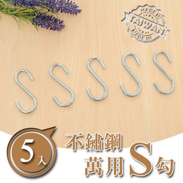 dayneeds 不鏽鋼S型掛勾(5入組)鐵架掛勾 吊掛 鐵架利用 層架配件