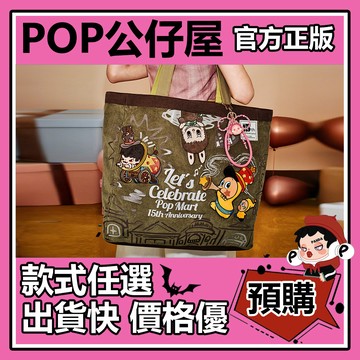 POP【全新🔥正版】慶祝這一刻 系列 單肩包 斜挎包 包包 禮物 裝飾 飾品 POPMART 泡泡瑪特 周邊