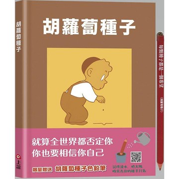 胡蘿蔔種子（限量加贈胡蘿蔔種子色鉛筆）