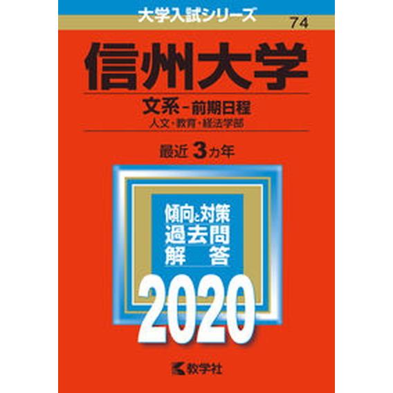 信州大学（文系-前期日程）  ２０２０  教学社（単行本） 中古