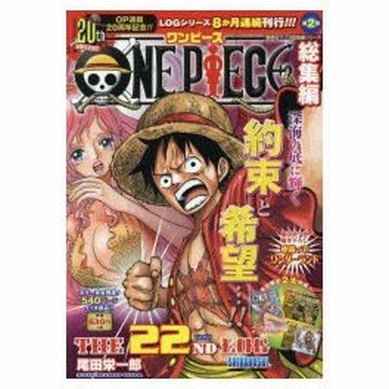 新品本 One Piece総集編the 22nd Log Shirahoshi 尾田栄一郎 著 通販 Lineポイント最大0 5 Get Lineショッピング