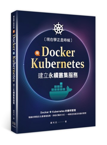 現在學正是時候：用Docker+Kubernetes建立永續叢集服務[二手書_良好]