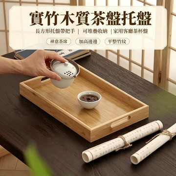 日式竹木托盤 日式托盤 餐盤 餐廳托盤 大托盤 實木托盤 收納盤 茶盤 托盤 木托盤 竹托盤 木製托盤 原木托盤
