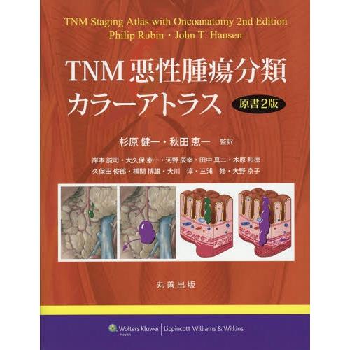 TNM悪性腫瘍分類カラーアトラス