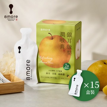 【8more】銀耳燉梨潤喉膏（15包/盒 附禮袋）