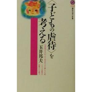 〈子どもの虐待〉を考える／玉井邦夫